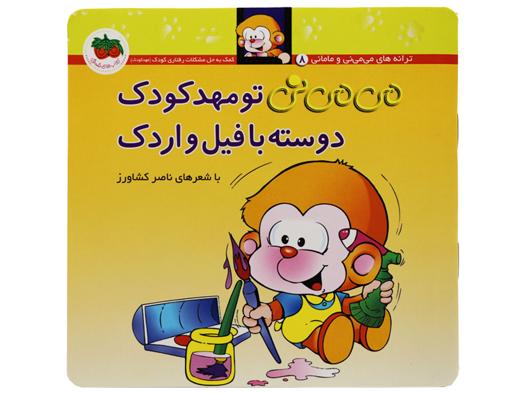 می نی نی تو مهدکودک دوسته با فیل و اردک