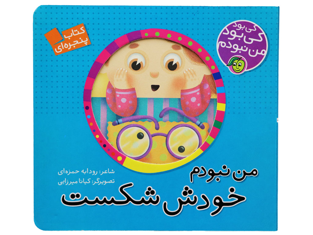 کی بود کی بود من نبودم خودش شکست (کتاب پنجره ای)