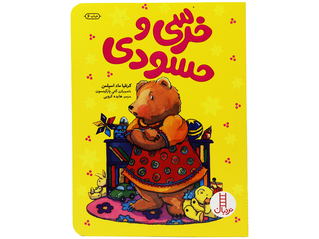 خرسی و حسودی