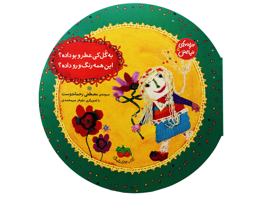 به گل کی عطر و بو داده؟ این همه رنگ و رو داده؟