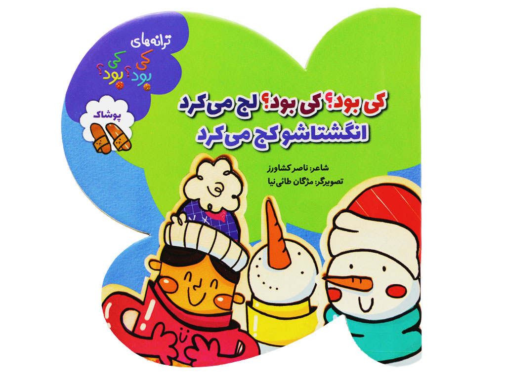 کی بود؟ کی بود؟ لج می کرد انگشتاشو کج می کرد (پوشاک)