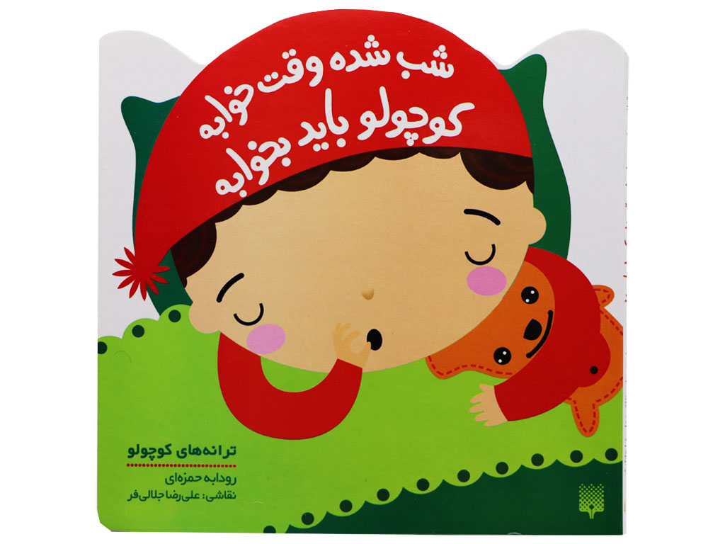 شب شده وقت خوابه کوچولو باید بخوابه (ترانه های کوچولو)