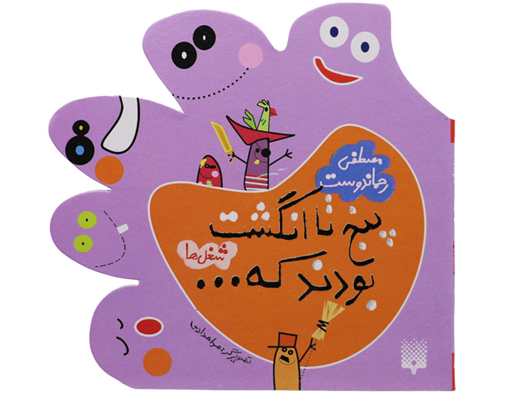 پنج تا انگشت بودند که ... شغل ها