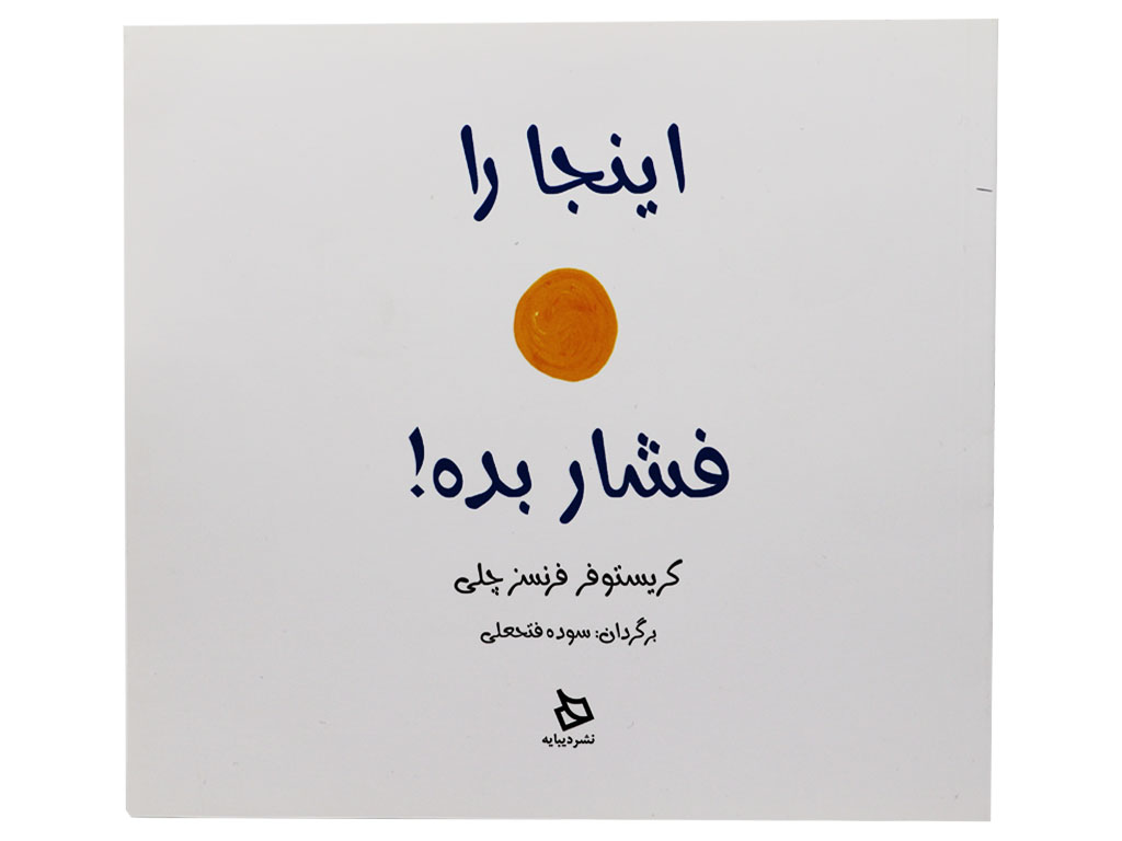 اینجا را فشار بده