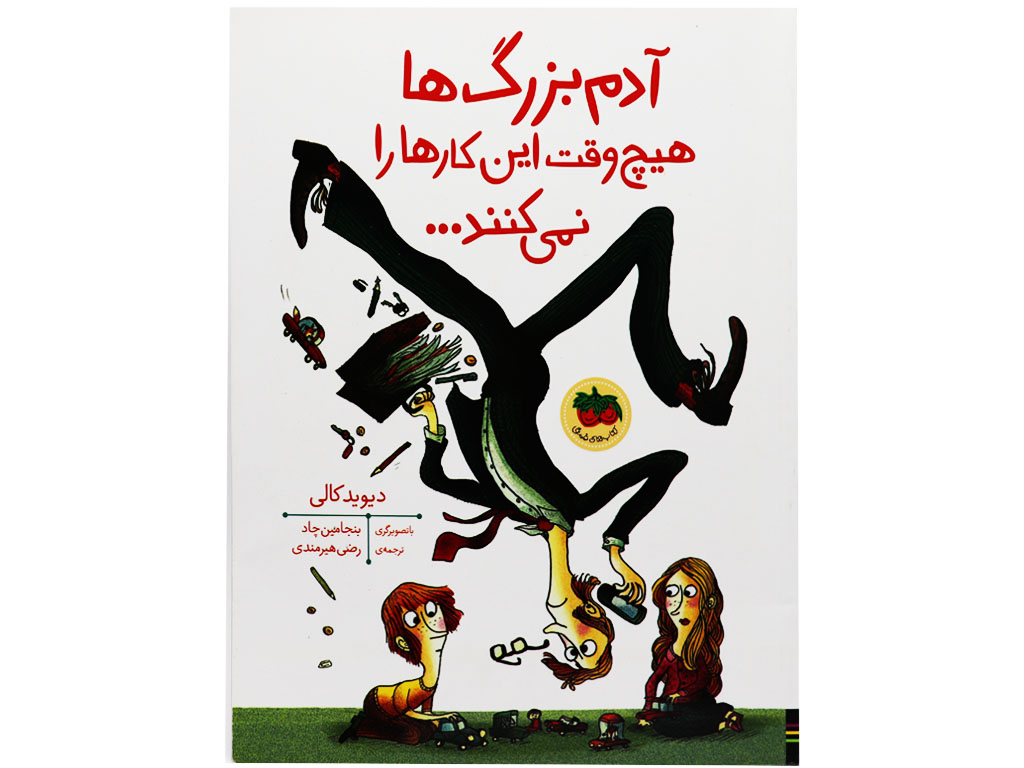 آدم‌بزرگ‌ها هیچ‌وقت این کارها را نمی‌کنند…