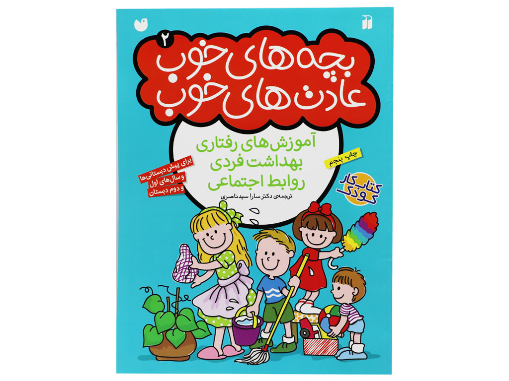 بچه ھاي خوب عادتهای خوب( جلد دوم)