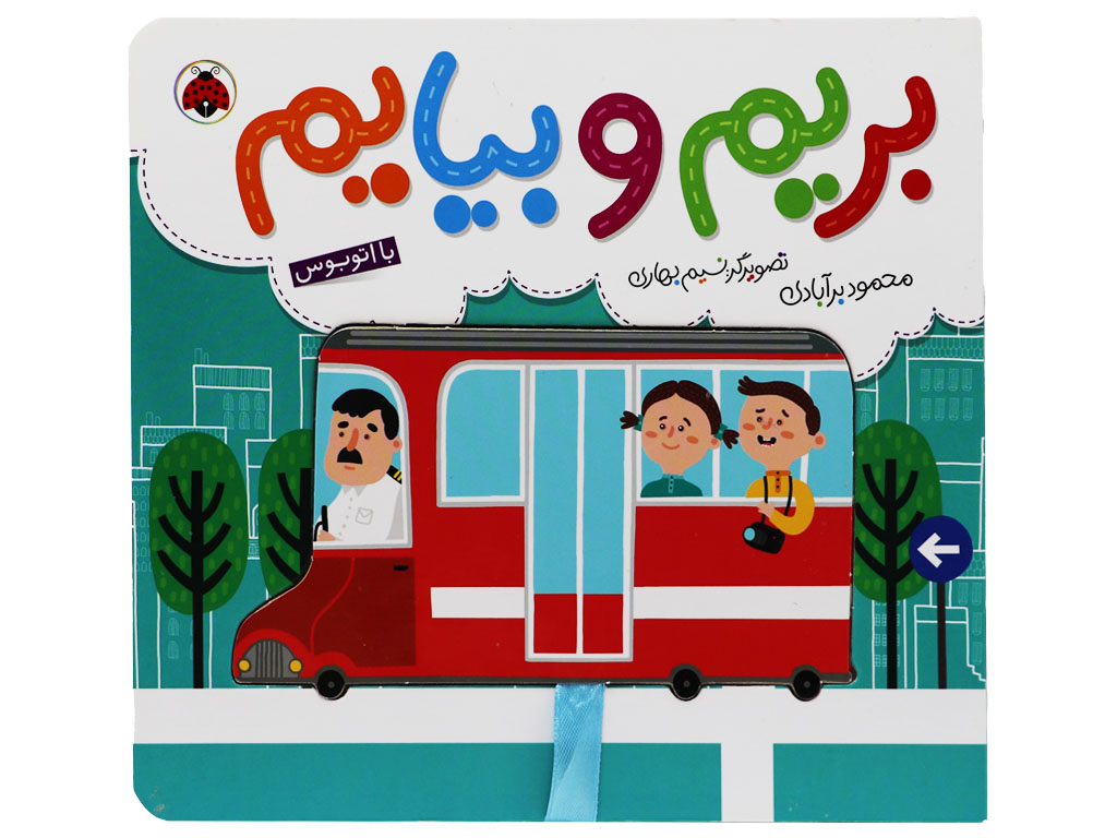 بریم و بیایم (با اتوبوس)