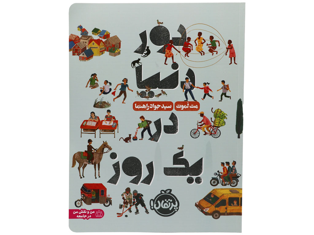 دور دنیا دریک روز