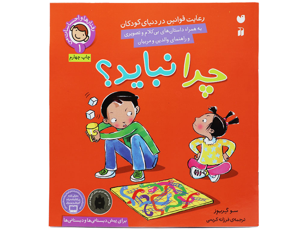 چرا نباید؟ (رعایت قوانین در دنیای کودکان)