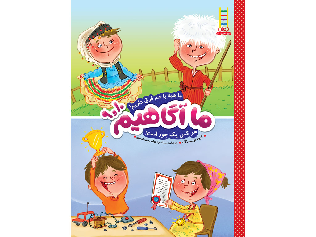 ما همه باهم فرق داریم! مجموعه ما آگاهیم (جلدهای 9و10)