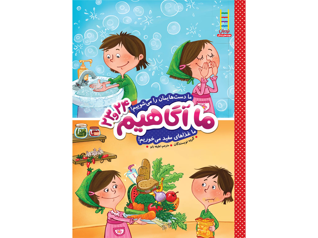 ما دست‌هایمان را می‌شوییم! ما غذاهای مفید می‌خوریم!مجموعه ما آگاهیم( جلدهای23و24)