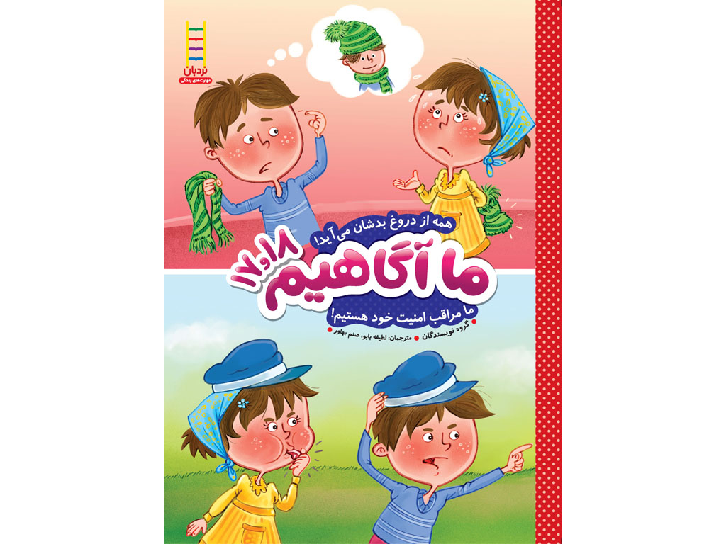 همه از دروغ بدشان می‌آید! ما مراقب امنیت خود هستیم! مجموعه ما آگاهیم (جلد17و18)