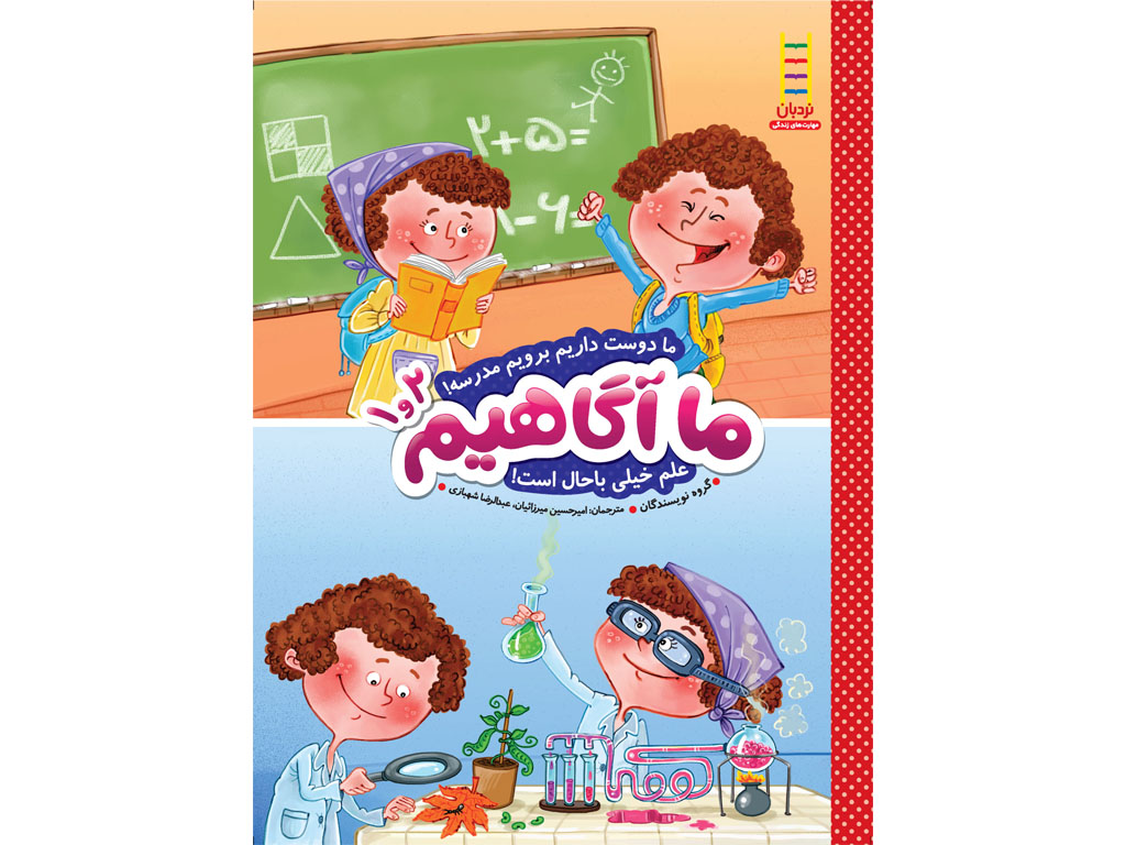 ما دوست داریم برویم مدرسه! علم خیلی باحال است!مجموعه ماآگاهیم (جلدهای 1و2)