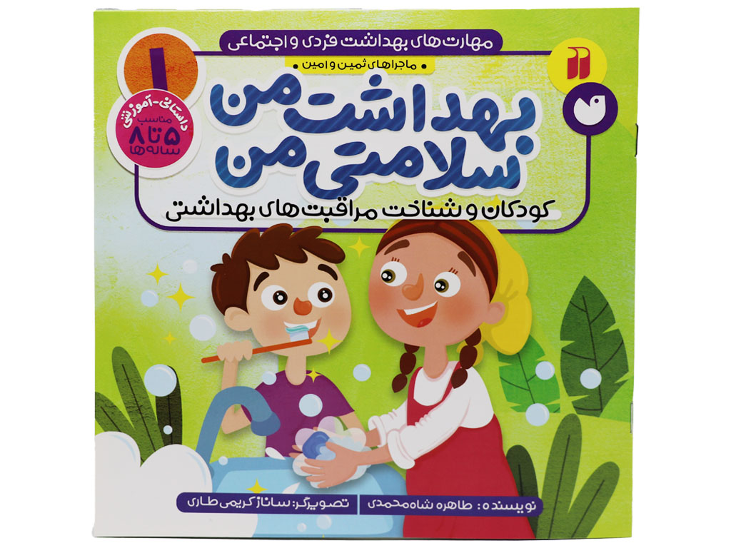 بهداشت من سلامتی من