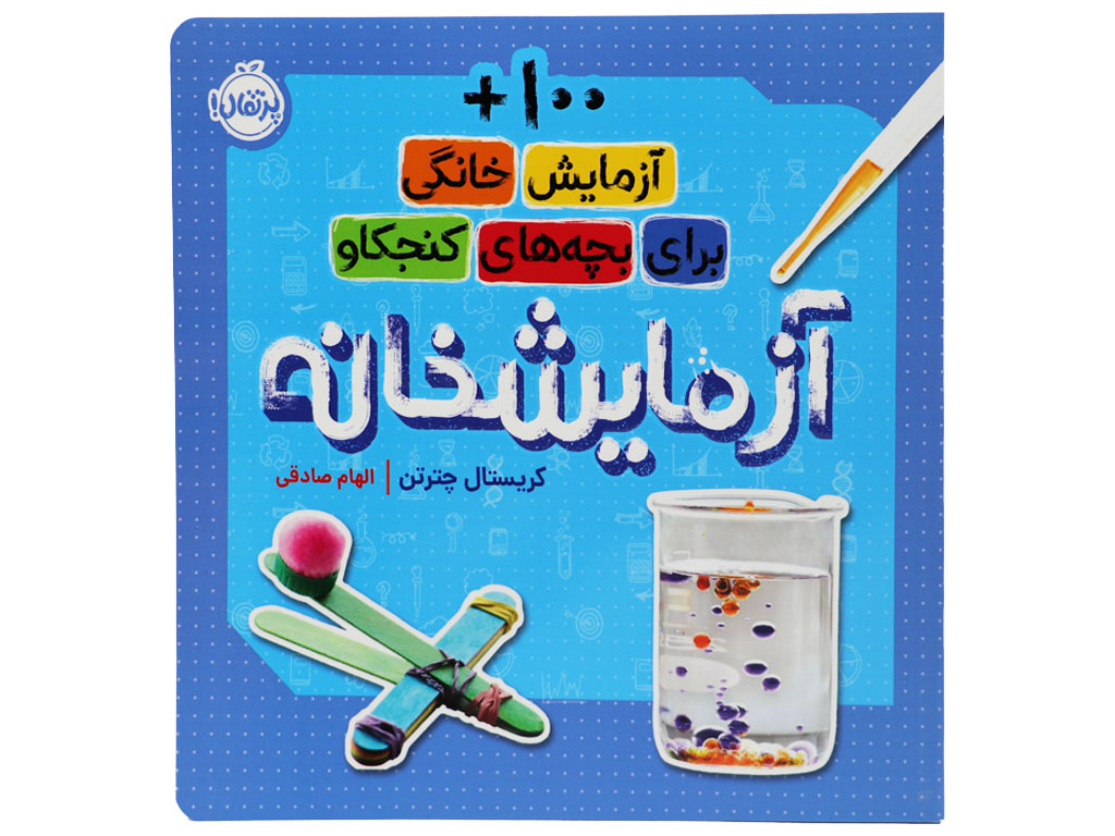 آزمایشخانه؛ 100+ آزمایش خانگی برای بچه‌های کنجکاو