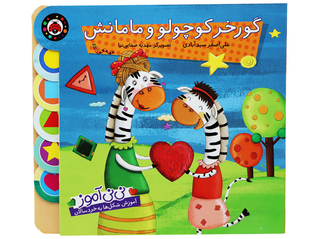 گورخر کوچولو و مامانش (نی نی آموز)