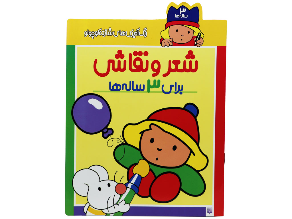 شعر و نقاشی برای 3 ساله‌ها (رنگ‌آمیزی‌های شازده کوچولو)