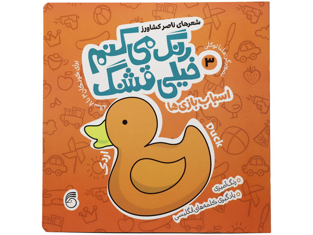 رنگ می کنم خیلی قشنگ 3(اسباب بازی ها)