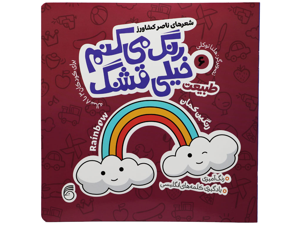 رنگ می کنم خیلی قشنگ 6(طبیعت)