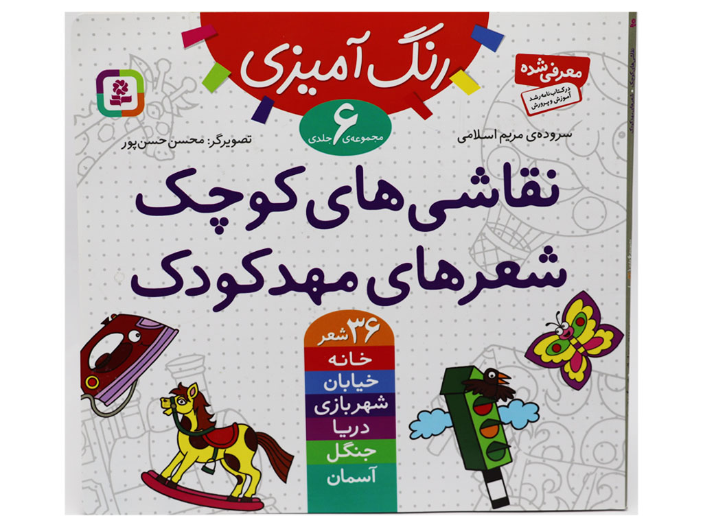 نقاشی های کوچک،شعرهای مهدکودک (شش جلدی)