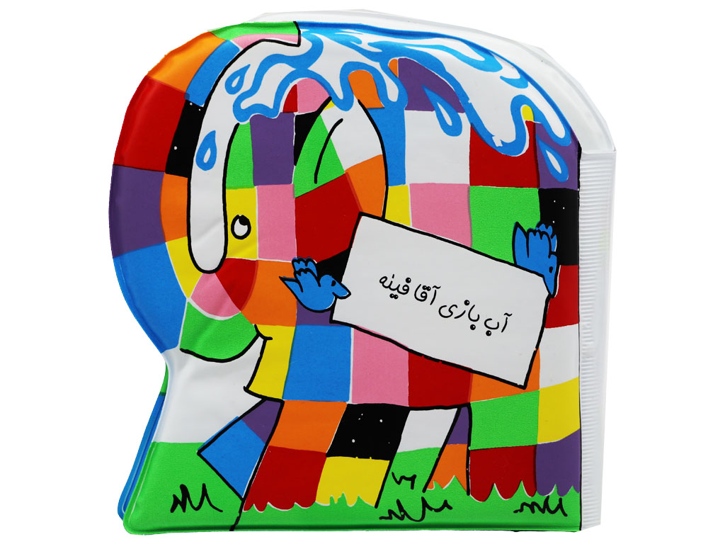 کتاب حمام آب بازی آقا فیله