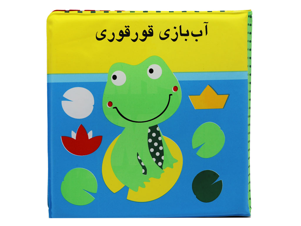 کتاب  آب بازی قور قوری