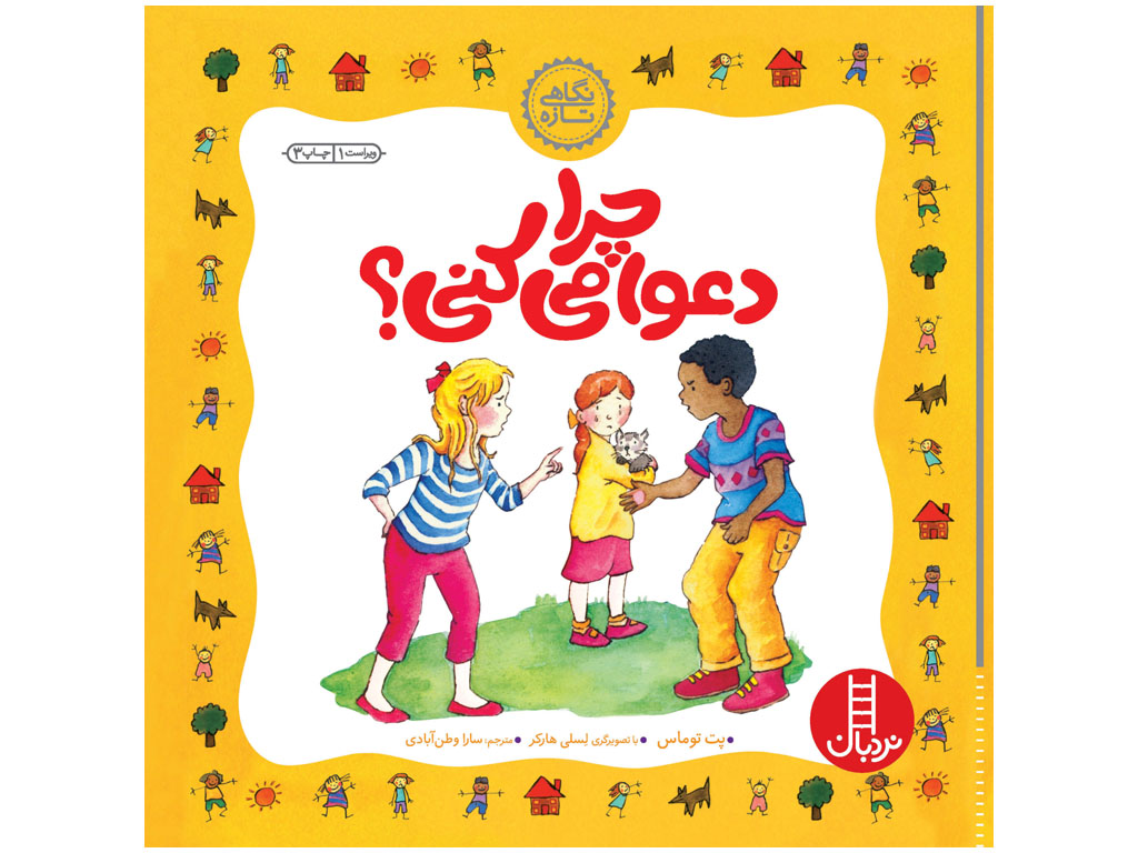 چرا دعوا می کنی؟