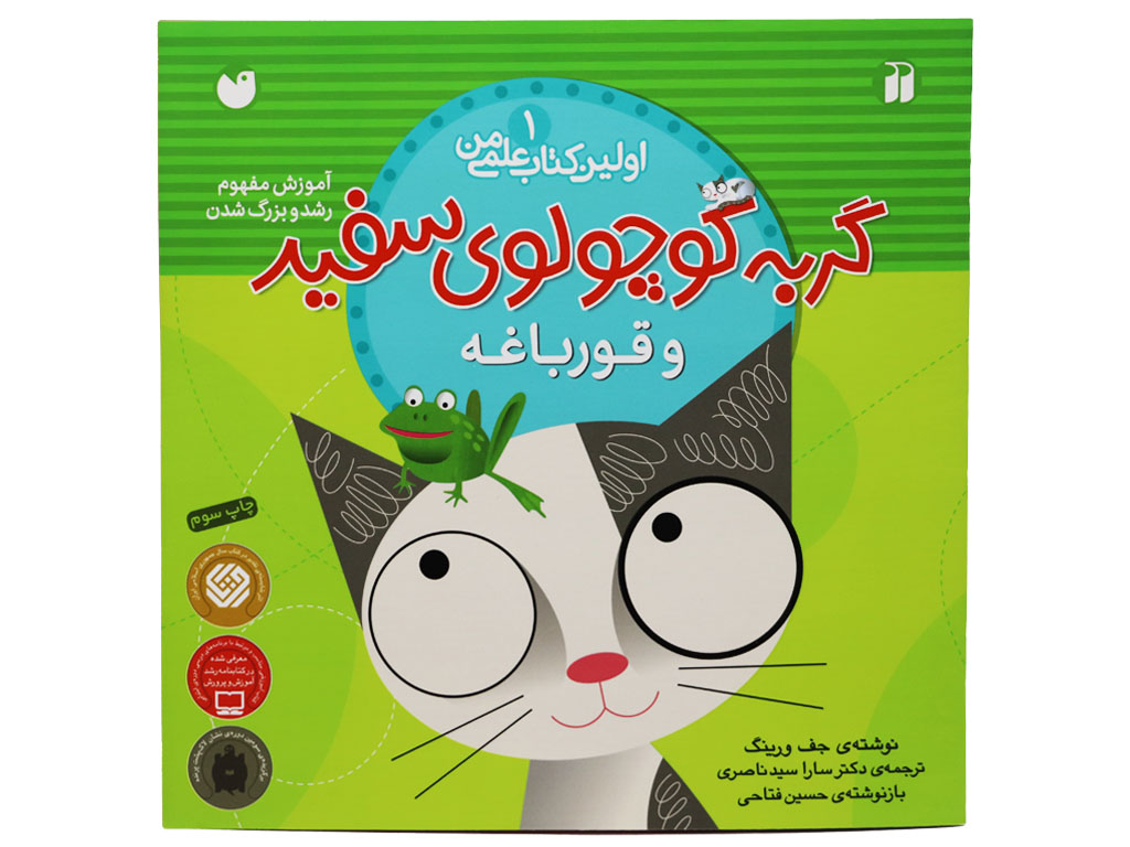 گربه کوچولوی سفید و قورباغه (اولین کتاب علمی من)