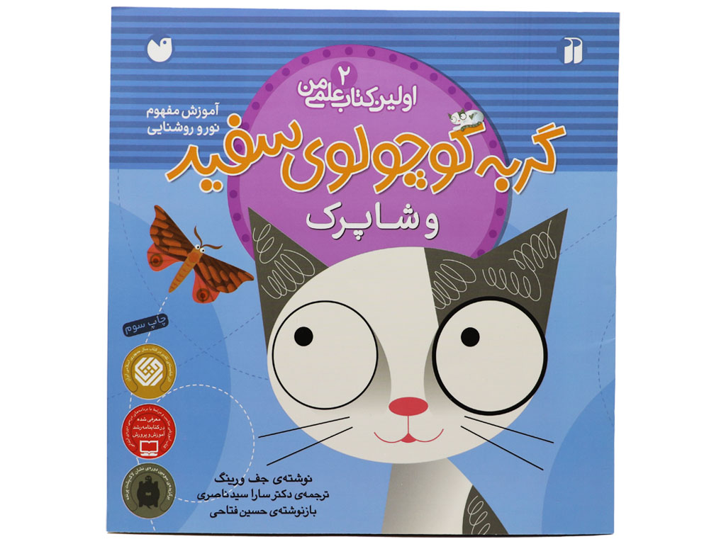 گربه کوچولوی سفید و شاپرک (اولین کتاب علمی من)
