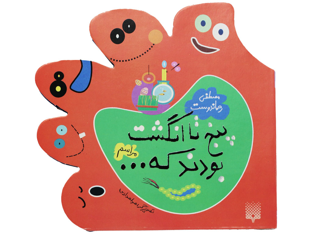 پنج تا انگشت بودند که ... مراسم