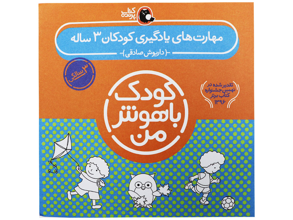 مجموعه کودک باهوش من (3سالگی)