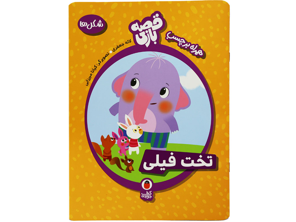 کتاب قصه بازی تخت فیلی (شکل ها -برچسب)