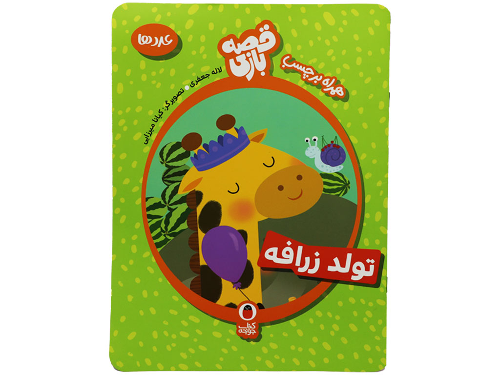 کتاب قصه بازی تولد زرافه (عددها+برچسب)