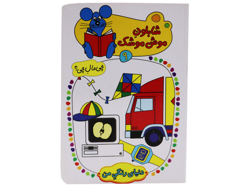 کتاب شابلون موش موشک (چی مال چی؟)