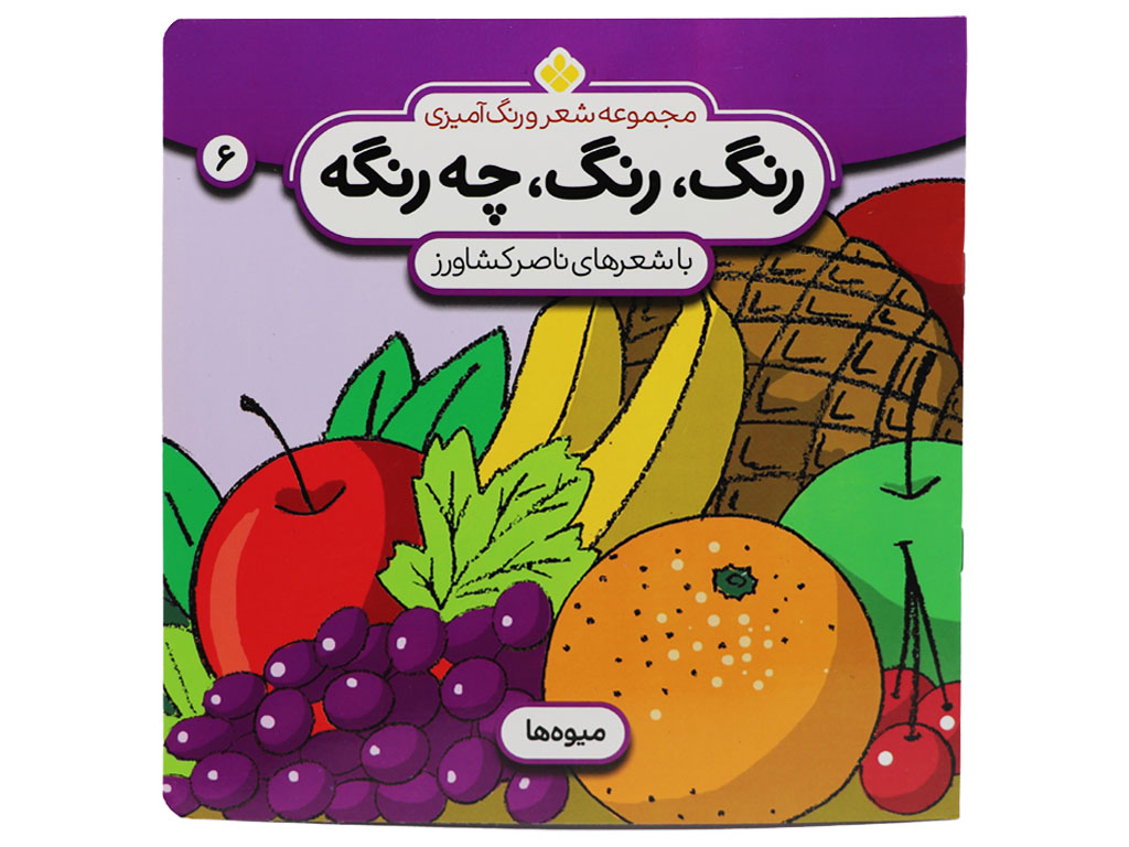 کتاب رنگ رنگ چه رنگه (میوه ها)
