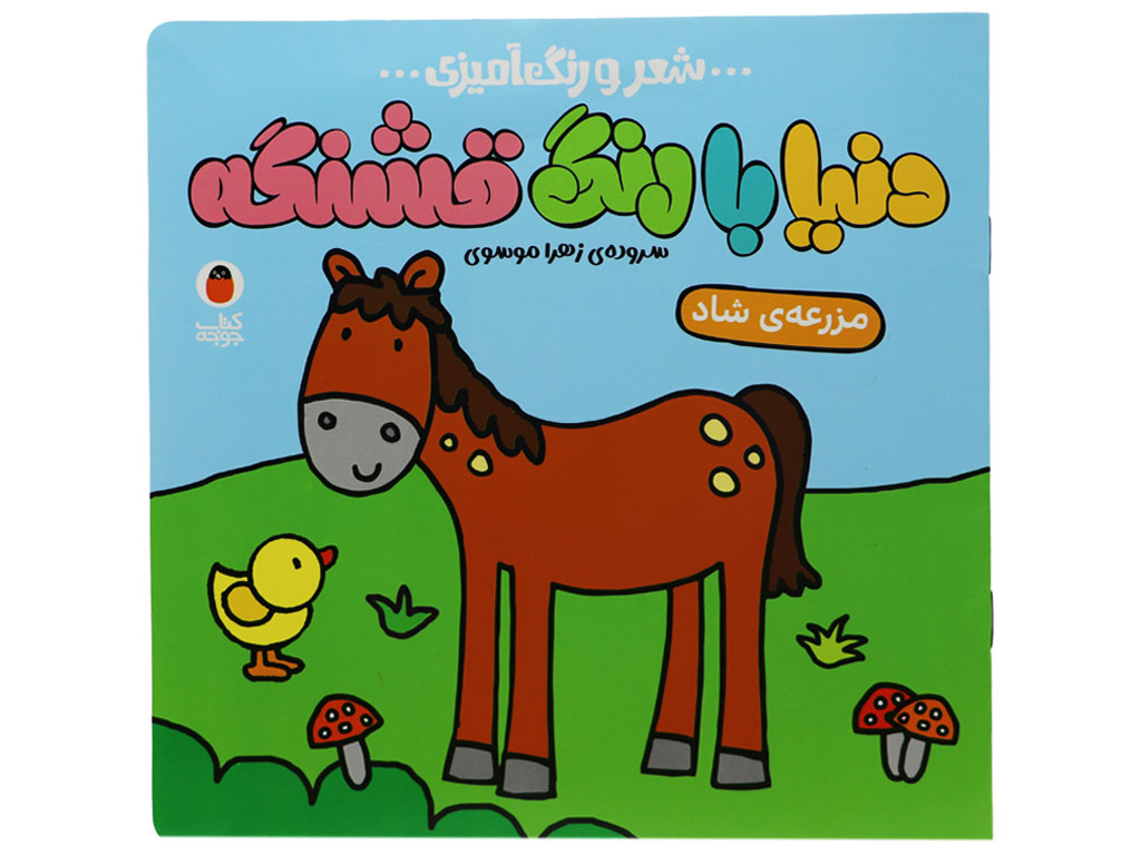 کتاب دنیا با رنگ قشنگه (مزرعه شاد)
