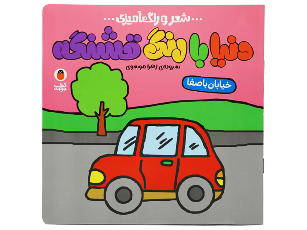 کتاب دنیا با رنگ قشنگه (خیابان باصفا)