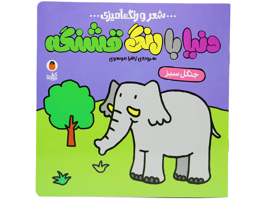 کتاب دنیا با رنگ قشنگه (جنگل سبز)