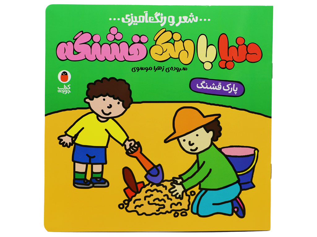 کتاب دنیا با رنگ قشنگه (پارک)