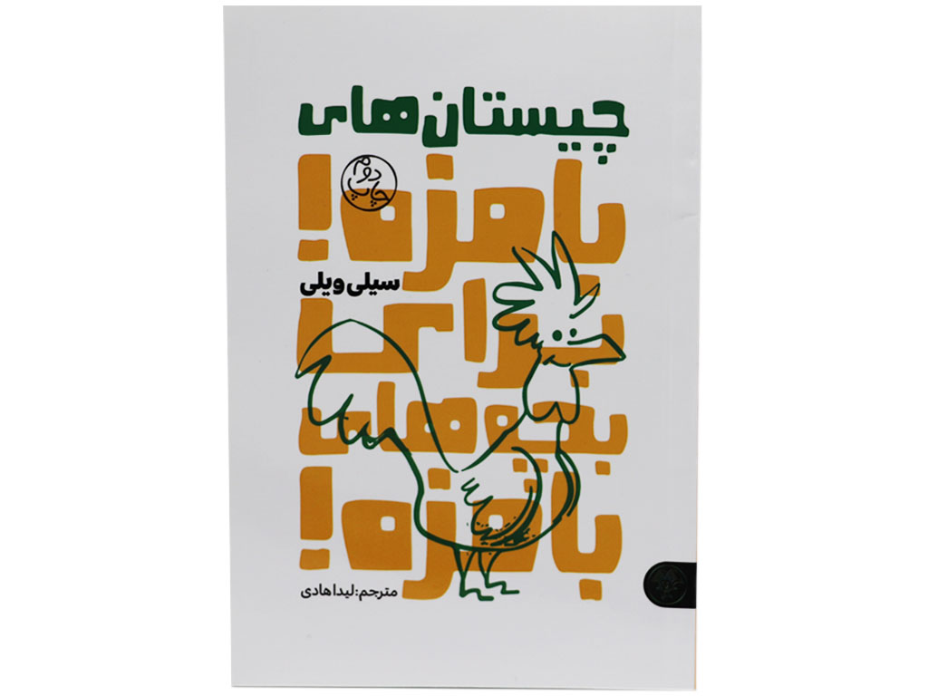 کتاب چیستان های بامزه برای بچه های بامزه