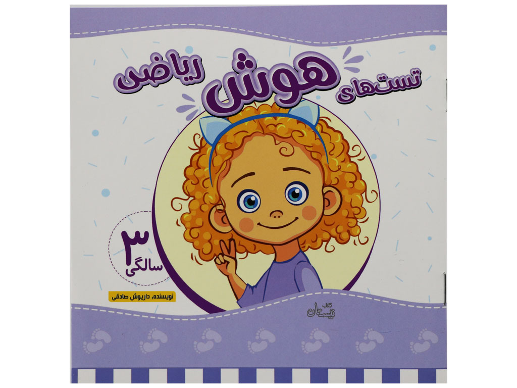 کتاب تست های هوش سه سالگی (ریاضی)