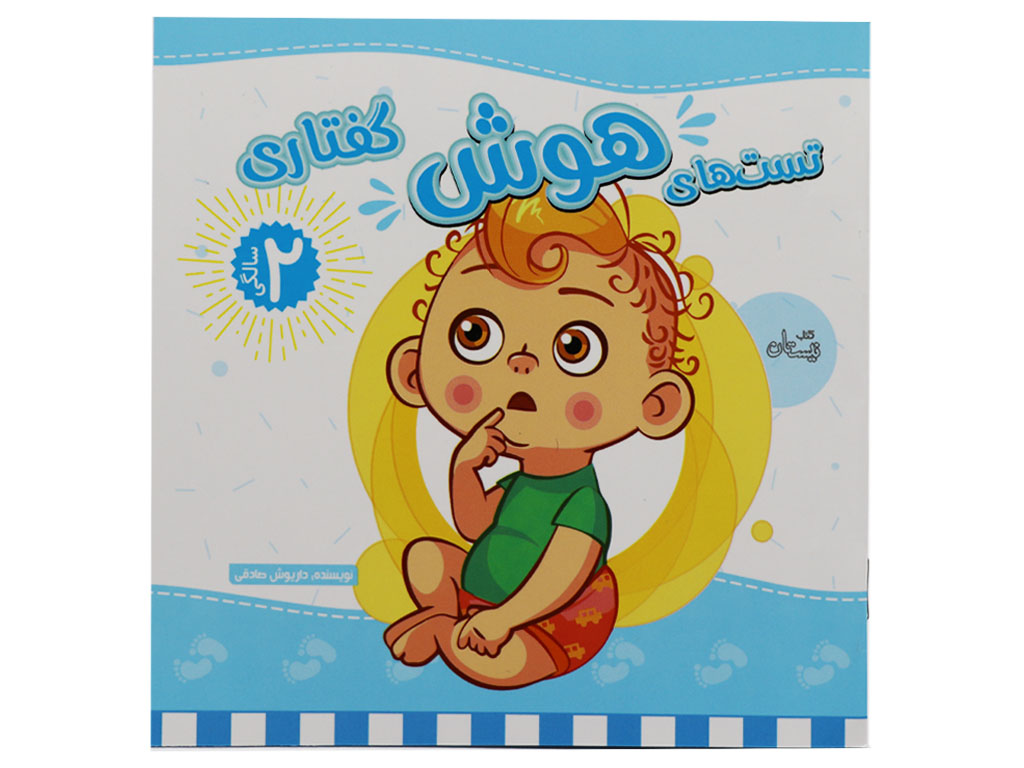 کتاب تست های هوش دوسالگی (گفتاری)