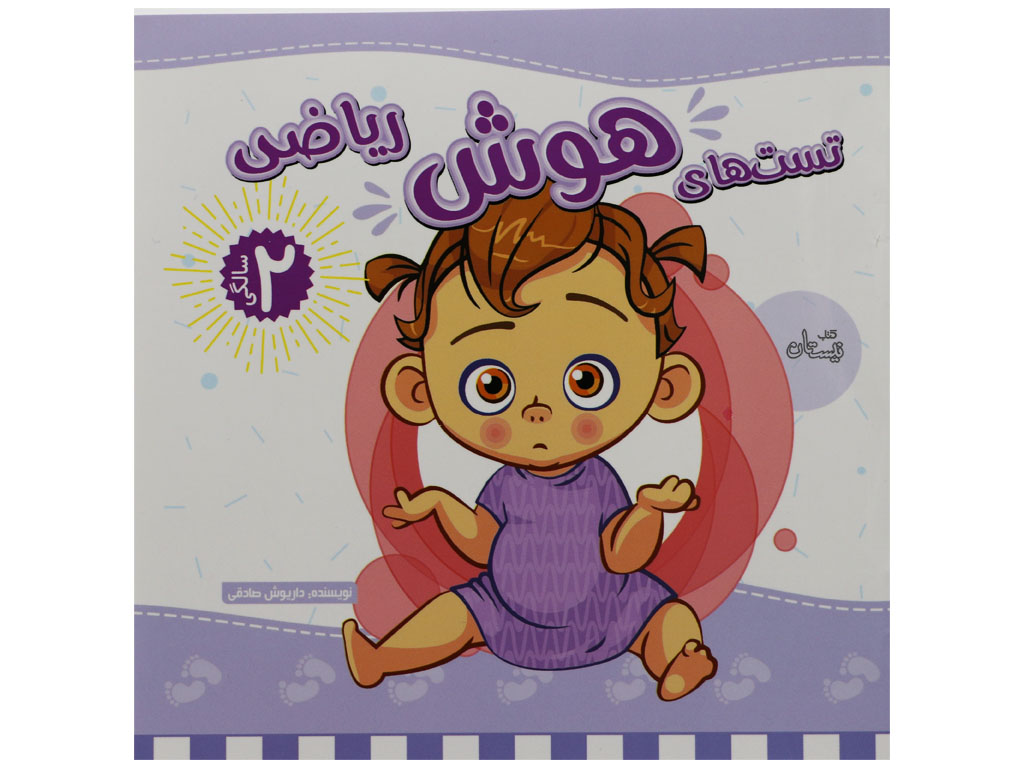 کتاب تست های هوش دو سالگی (ریاضی)