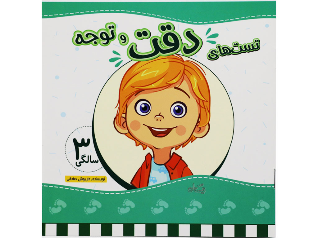 کتاب تست ھاي دقت و توجه سه سالگي