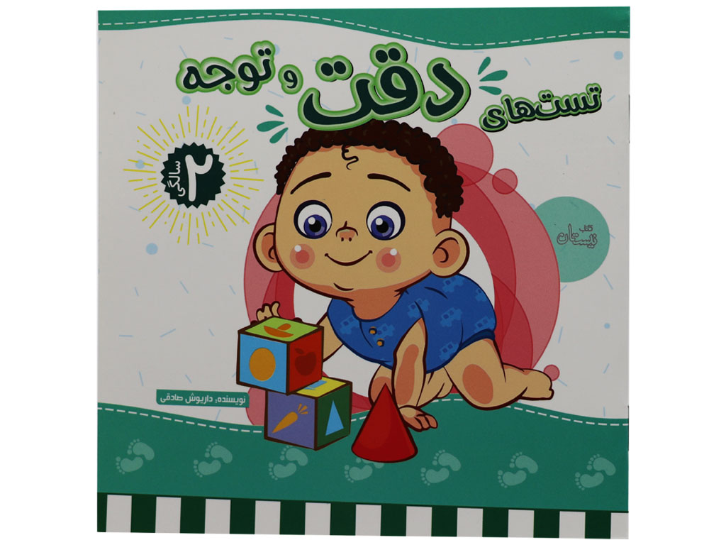 کتاب تست ھاي دقت و توجه دو سالگي