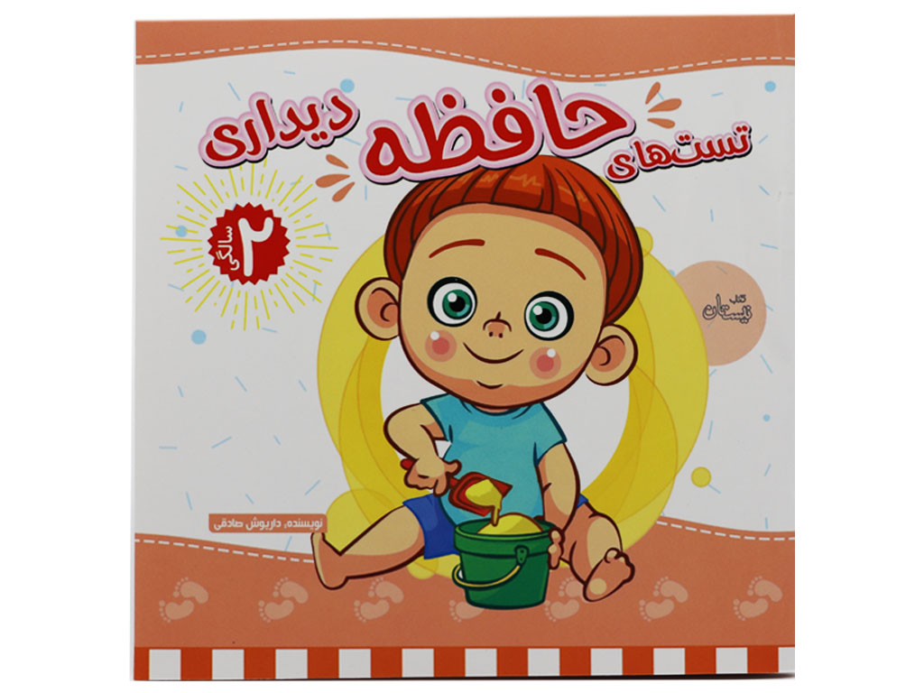 کتاب تست های حافظه دو سالگی (دیداری)