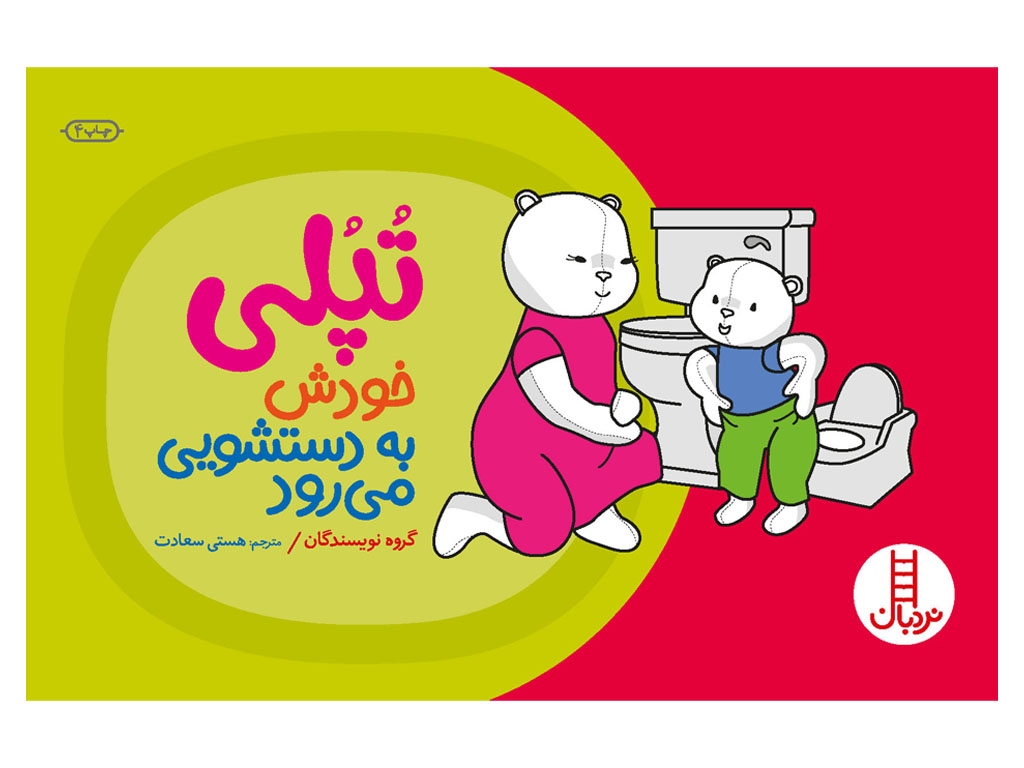 کتاب تپلی خودش به دستشویی می رود