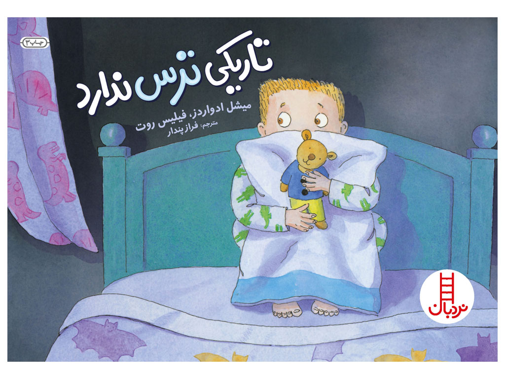 کتاب تاریکی ترس ندارد