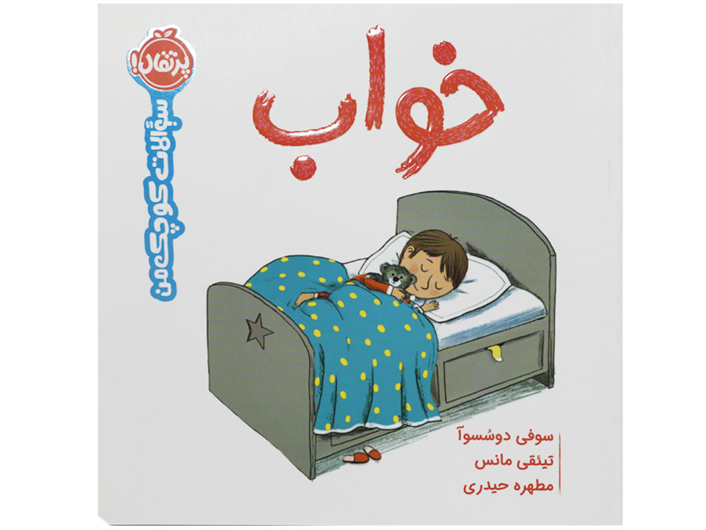 کتاب سوالات کوچک من (خواب)