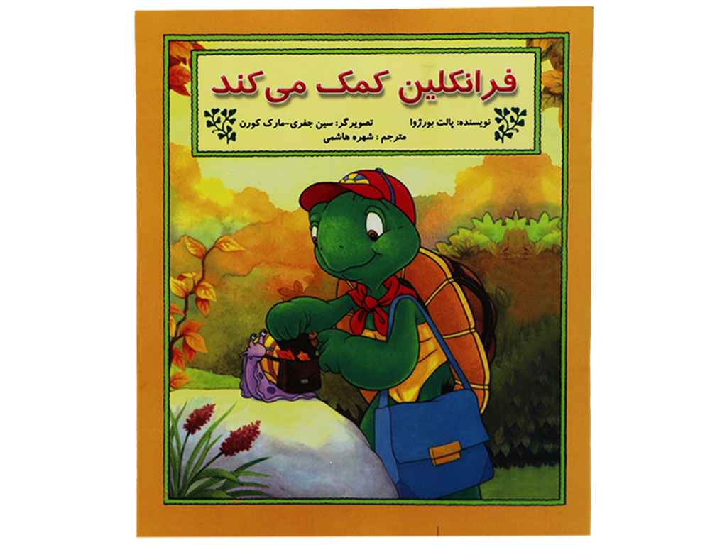 کتاب فرانکلین کمک می کند